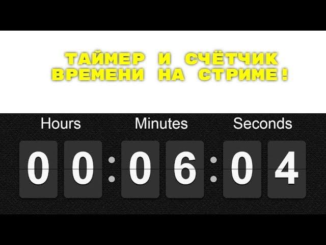 КАК ПОСТАВИТЬ ТАЙМЕР И СЧЁТЧИК ВРЕМЕНИ НА СТРИМЕ!ПРОГРАММА SNAZ!