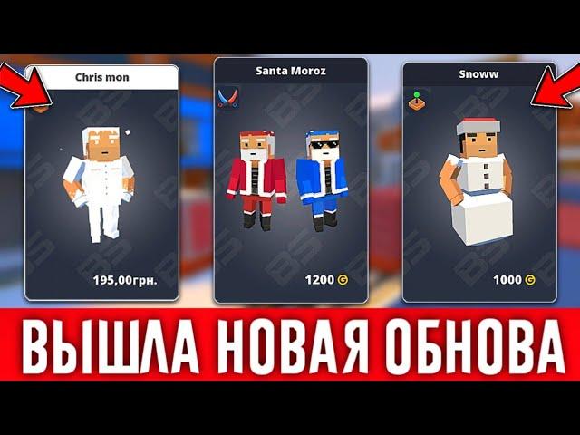 ВЫШЛО НОВОЕ ОБНОВЛЕНИЕ 7.9.6 В БЛОК СТРАЙК! ДОБАВИЛИ НОВЫЕ КАРТЫ! НАБОРЫ СКИНОВ / Block Strike