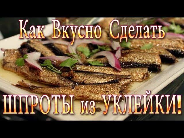 Как Вкусно Сделать Шпроты из Уклейки! Самый Простой и Быстрый Способ!