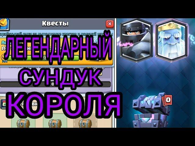 Легендарный сундук короля в Clash Royale