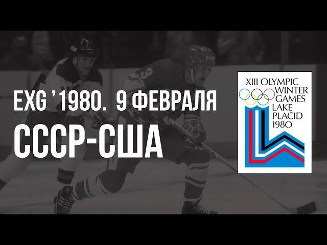 1980.02.09. СССР - США. Выставочный матч