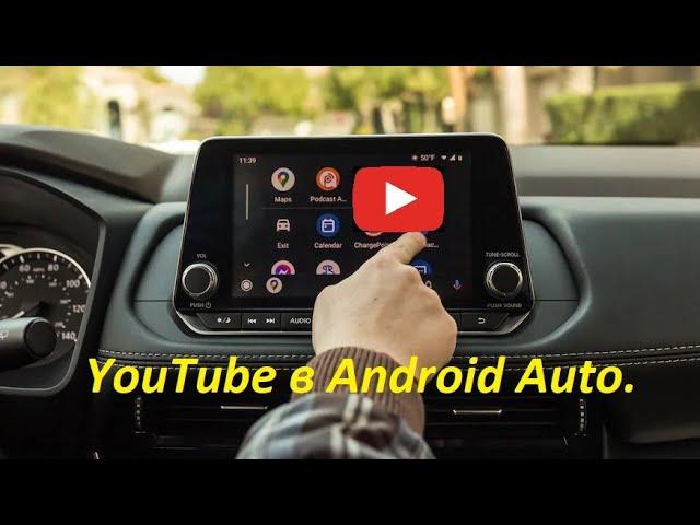 Как смотреть YouTube через Android Auto. / How to watch YouTube for Android Auto ALL CARS in 2023.