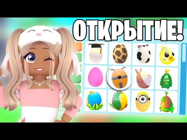 ОТКРЫЛА СЕКРЕТНОЕ ЯЙЦООТКРЫТИЕ РАЗНЫХ ЯИЦ АДОПТ МИ!НОВОЕ ОБНОВЛЕНИЕ ADOPT ME ПРОКАЧКА С НУЛЯ PETS