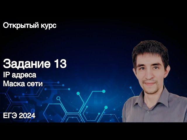 Задание 13 // КЕГЭ по информатике 2024