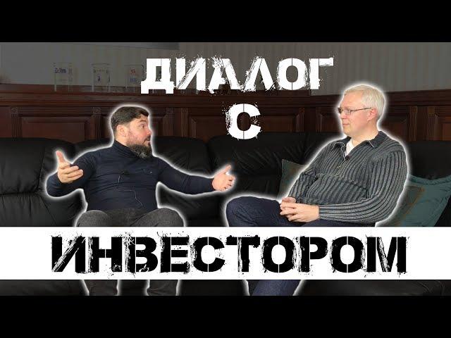 Диалог с инвестором. Владислав Семенченко