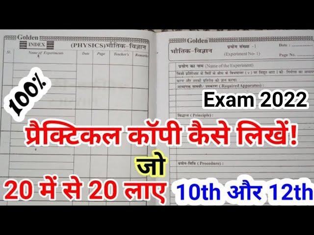 प्रैक्टिकल कॉपी कैसे लिखें। Practical copy kaise likhe | practical copy kaise bnaye | practical copy