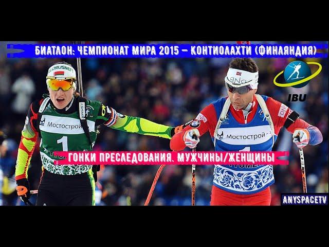 Биатлон: Чемпионат Мира 2015 — Контиолахти (Финляндия). Гонки Преследования. Мужчины/Женщины