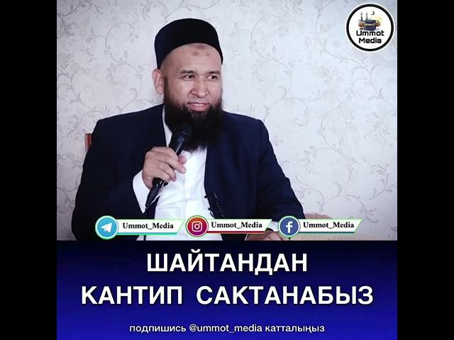 Шайтандан кантип сактанабыз!?   Максатбек ажы устаз