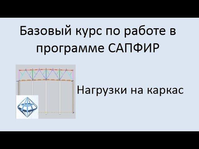 САПФИР Урок №8 Нагрузки на каркас