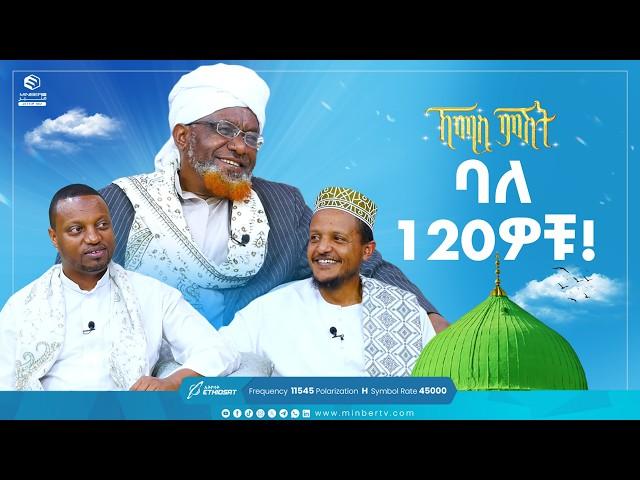 ባለ 120ዎቹ! | የሸይካችን ሰዓት| ኸሚስ ምሽት Khemis Mishit #medina #habesha #MinberTV