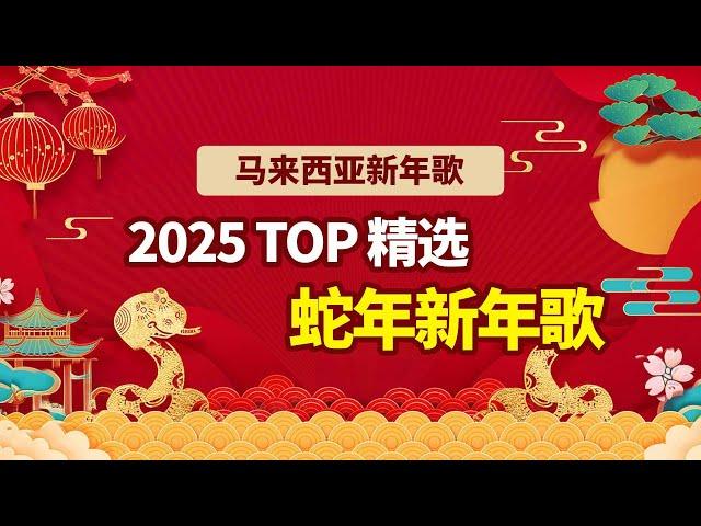 2025年 最佳蛇年新年歌大合集 | 精选TOP 新年歌 |2025 Malaysia Best Chinese New Year Songs Compilation