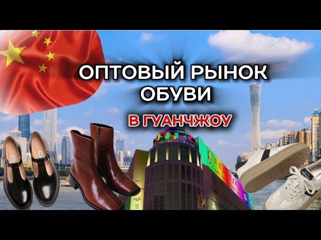 Оптовый рынок обуви в Гуанчжоу