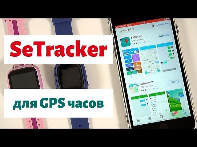 SeTracker обзор и настройка приложения для GPS часов