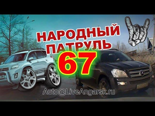 Народный Патруль 67 - НедоДжипы (18+)