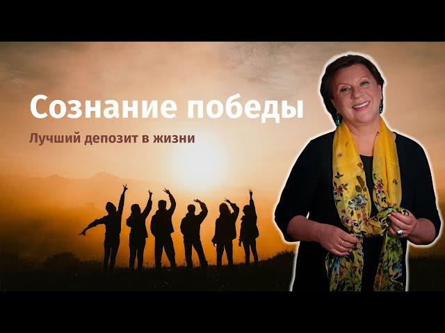 Сознание победы - лучший депозит в жизни