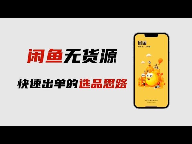 闲鱼无货源暴利项目怎么做？拆解闲鱼无货源项目蓝海选品超好用的三个思路。助你快速出单。