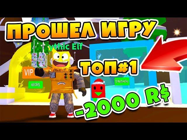 СИМУЛЯТОР ПОДАРКОВ! ПРОШЕЛ ИГРУ ЗА 999 МИНУТ! ПОТРАТИЛ 2000 РОБУКСОВ ROBLOX SIMULATOR