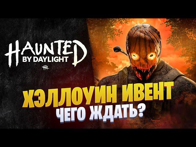 Хэллоуин ивент, архив с Микаэлой и Гоустфейсом и распродажа в Dead by Daylight