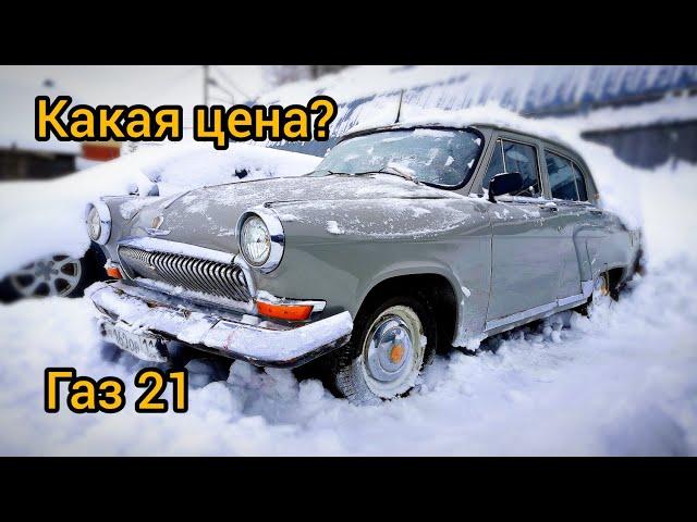 Газ 21 | 1960 год | на ходу | цель продать