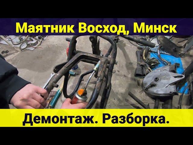 Маятник мотоцикла  Восход , Минск . Как снять . Разборка .