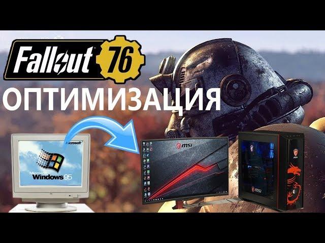 ОПТИМИЗАЦИЯ И НАСТРОЙКА FALLOUT 76 ДЛЯ СЛАБЫХ ПК