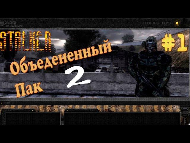 S.T.A.L.K.E.R  Народная Солянка + ОП-2  # 1