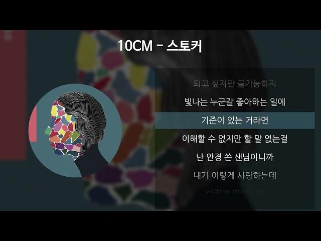 10CM - 스토커 [가사/Lyrics]