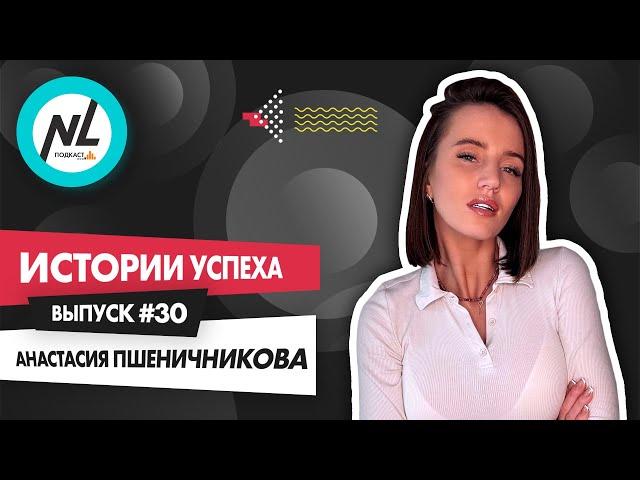 NL International Подкаст. Выпуск №30. Анастасия Пшеничникова