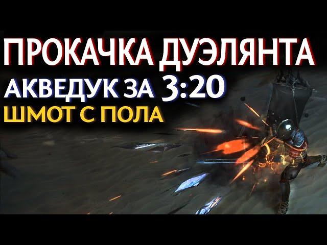 【Path of Exile 3.18】Быстрая прокачка Дуэлянта по Актам - Простая сюжетка на Стальных способностях