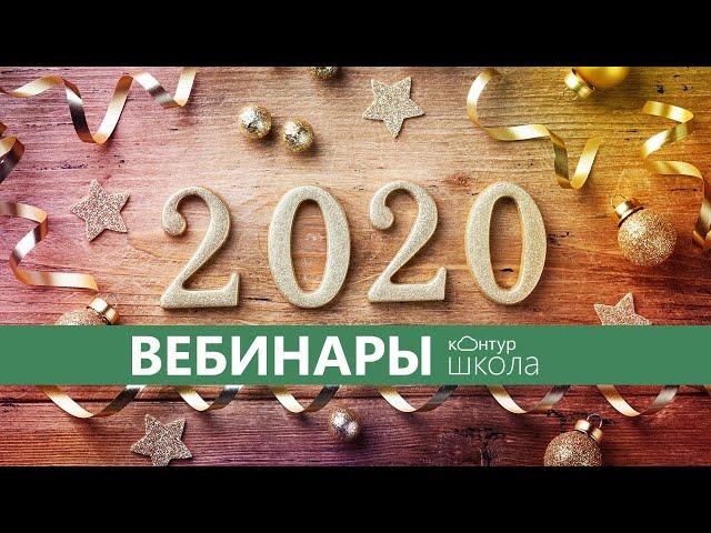 Вебинары по 44-ФЗ, 223-ФЗ. Январь в Контур.Школе