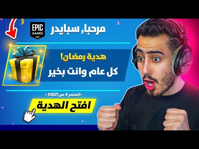 بث مباشر  نلعب طور رمضان الجديد  (هدايا مجانية) !! Fortnite