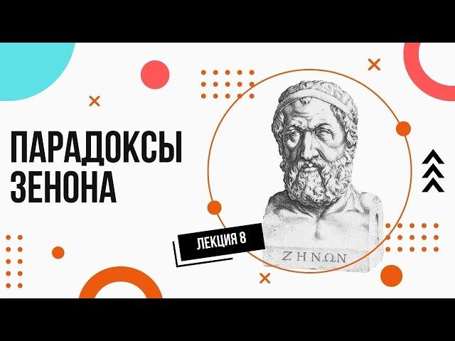 Парадоксы (Апории) Зенона. Просто и доступно. Лекции по философии (8).