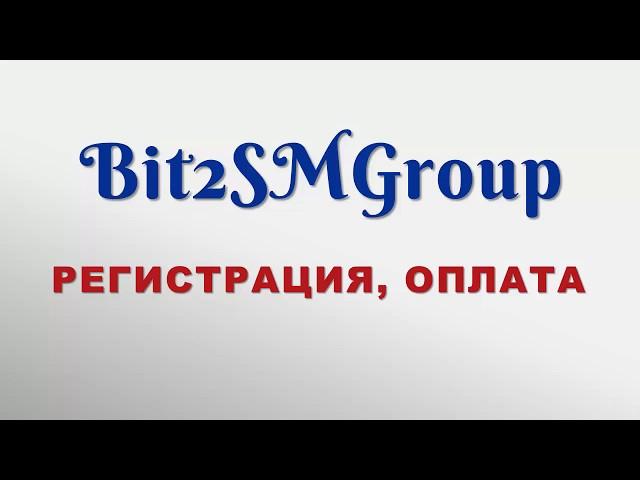 Bit2SMGroup  Регистрация и оплата