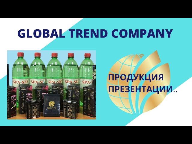 Глобал Тренд/Что такое Иммунолюкс Global Trend Company /нанобальзамы