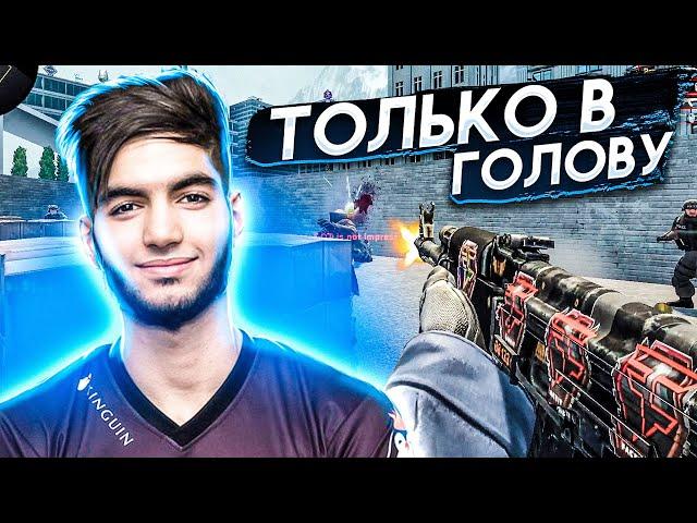 КАК НАУЧИТЬСЯ СТРЕЛЯТЬ В ГОЛОВУ? CS:GO