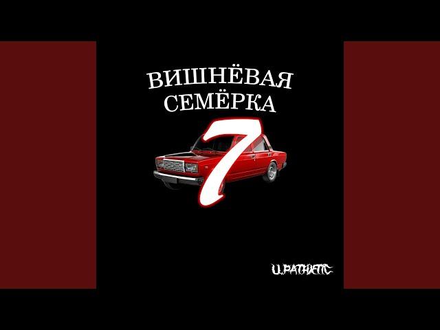 Вишнёвая семёрка