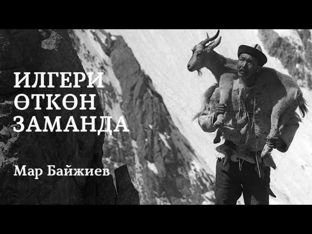 Мар Байжиев | Илгери өткөн заманда | Кожожаш | аудио китеп