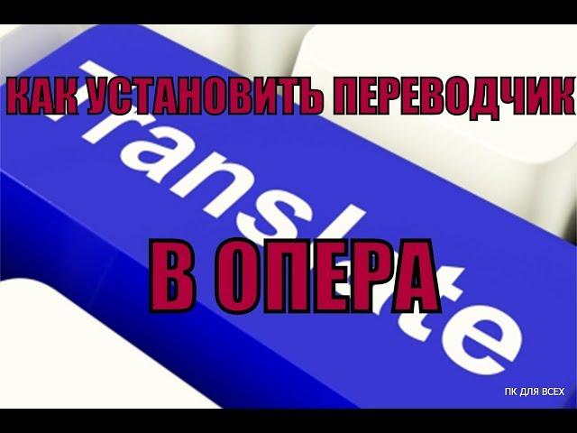 Как установить переводчик гугл в Оперу.Переводчик для Опера