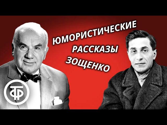 Игорь Ильинский читает юмористические рассказы Михаила Зощенко (1980)