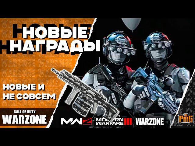  БЕСПЛАТНЫЕ ОПЕРАТИВНИКИ - НОВЫЕ И НЕ СОВСЕМ [WARZONE] | PingH8