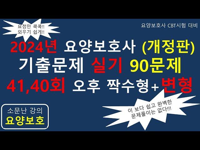 2024년 요양보호사 기출문제 실기 90문제 (41회, 40회+변형문제)             #요양보호사기출문제 #요양보호사 #요양보호사시험 #요양보호사강의 #요양보호사요점정리