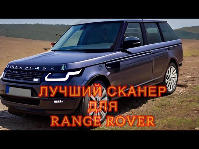 Лучший сканер для Range Rover