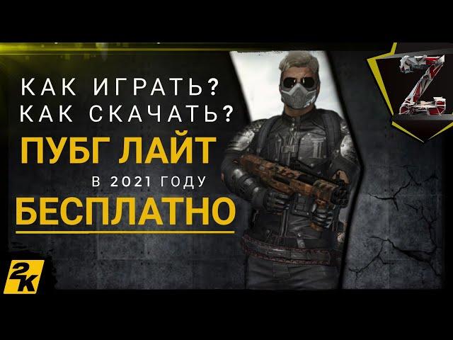 ГДЕ СКАЧАТЬ PUBG LITE (БЕСПЛАТНО) / КАК УСТАНОВИТЬ ПУБГ ЛАЙТ НА ПК / ГАЙД ПО УСТАНОВКЕ 2021 ГОДУ