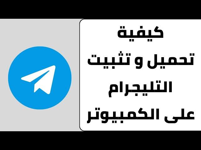 How to download Telegram on your computer