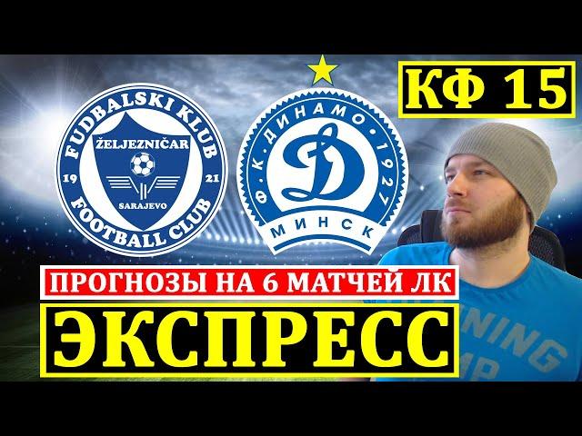 ЭКСПРЕСС ● ПРОГНОЗЫ НА ФУТБОЛ СЕГОДНЯ ● ПРОГНОЗ НА ЛИГА КОНФЕРЕНЦИЙ СТАВКИ