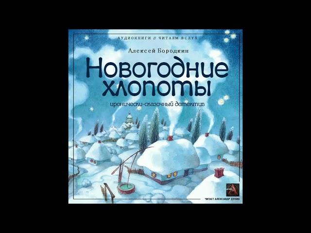 Бородкин Алексей - Новогодние хлопоты. Аудиокниги // Читаем вслух. Читает Александр Дунин