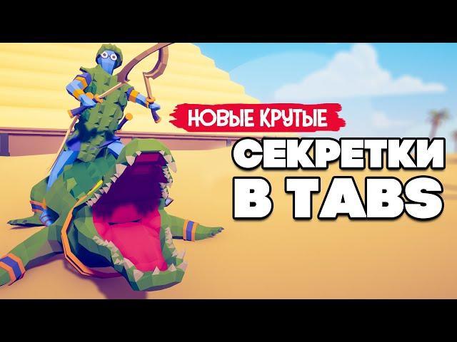 Totally Accurate Battle Simulator - НОВАЯ ФРАКЦИЯ - ЕГИПЕТ в TABS, НОВЫЕ КАРТЫ с СЕКРЕТАМИ в ТАБС