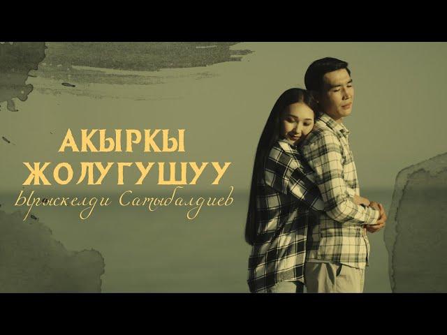 Ырыскелди Сатыбалдиев - Акыркы жолугушуу (official video)