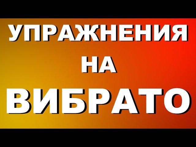 РАСПЕВКА ЗА 10 МИНУТ | УПРАЖНЕНИЯ НА ВИБРАТО