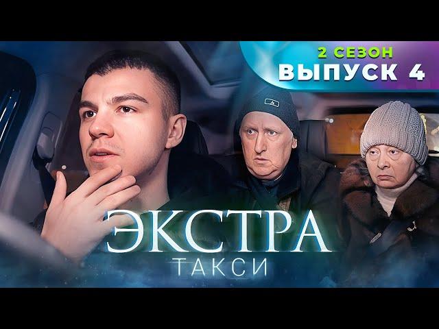 ЭКСТРА Такси 2 сезон 4 выпуск